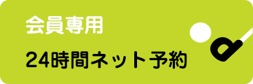 24時間ネット予約