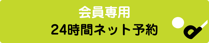 24時間ネット予約
