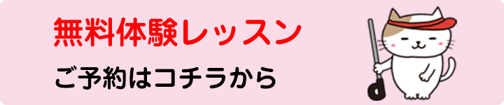 無料レッスン