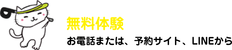無料体験のご予約はお電話または、お問い合わせフォームから